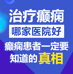 大鸡巴操我好爽视频在线观看北京治疗癫痫病医院哪家好