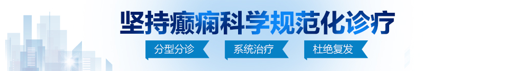 国产黑丝美女被操免费网站了北京治疗癫痫病最好的医院